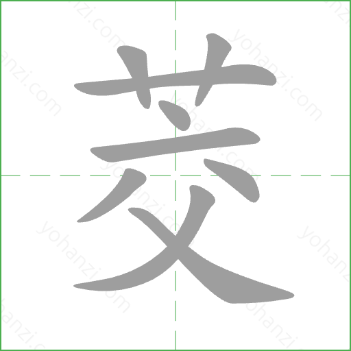 茭 Stroke Order Animation