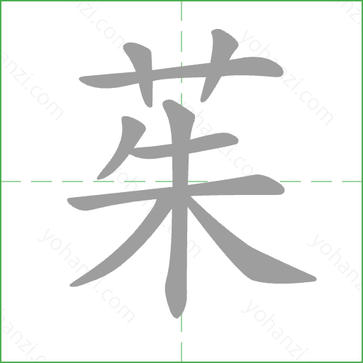 茱 Stroke Order Animation
