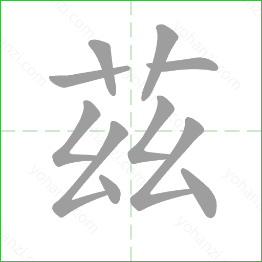 茲 Stroke Order Animation