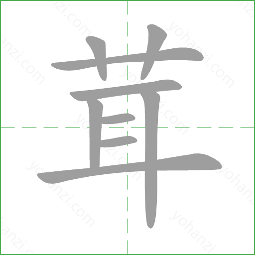 茸 Stroke Order Animation