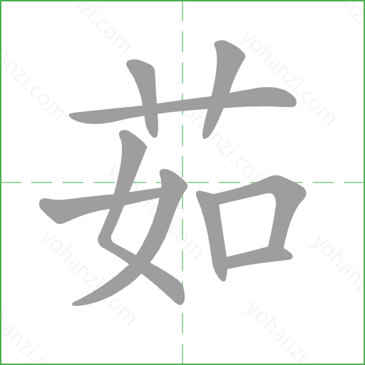 茹 Stroke Order Animation