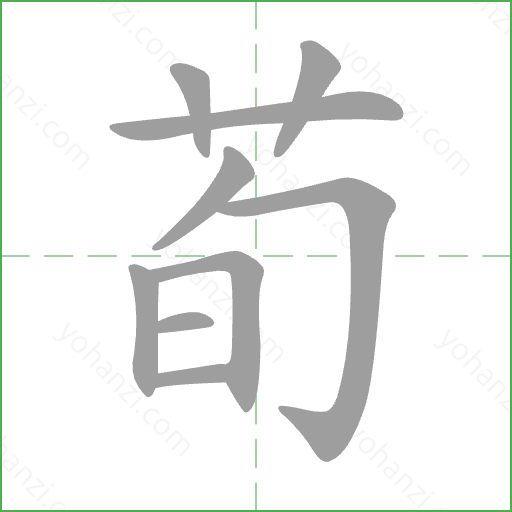 荀 Stroke Order Animation