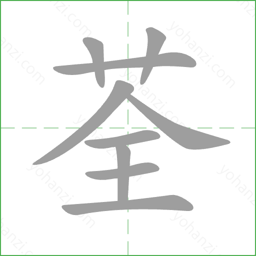 荃 Stroke Order Animation