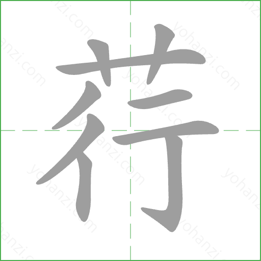 荇 Stroke Order Animation