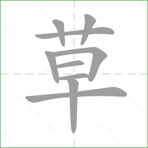 草 Stroke Order Animation