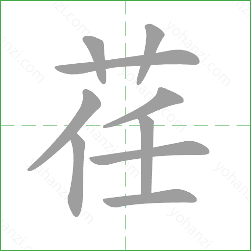 荏 Stroke Order Animation