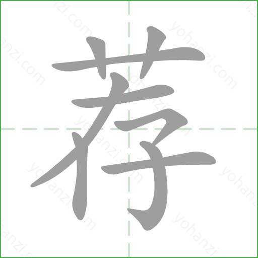 荐 Stroke Order Animation