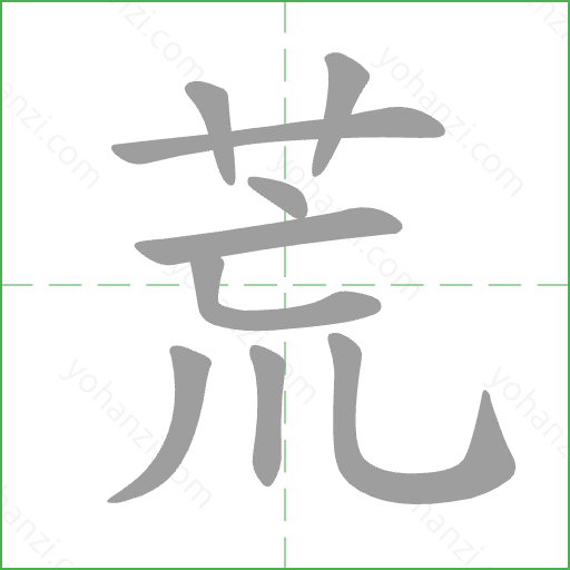 荒 Stroke Order Animation