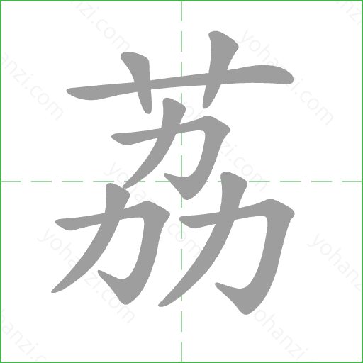 荔 Stroke Order Animation