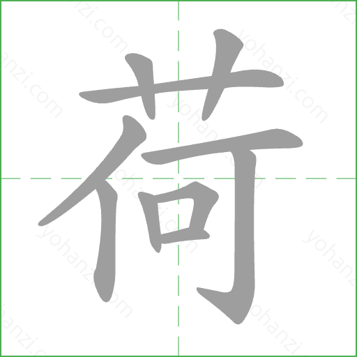 荷 Stroke Order Animation