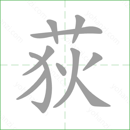 荻 Stroke Order Animation
