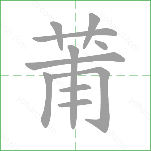 莆 Stroke Order Animation
