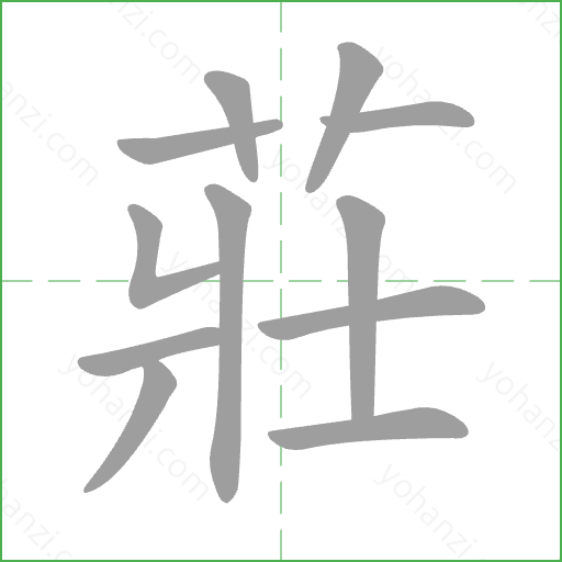 莊 Stroke Order Animation