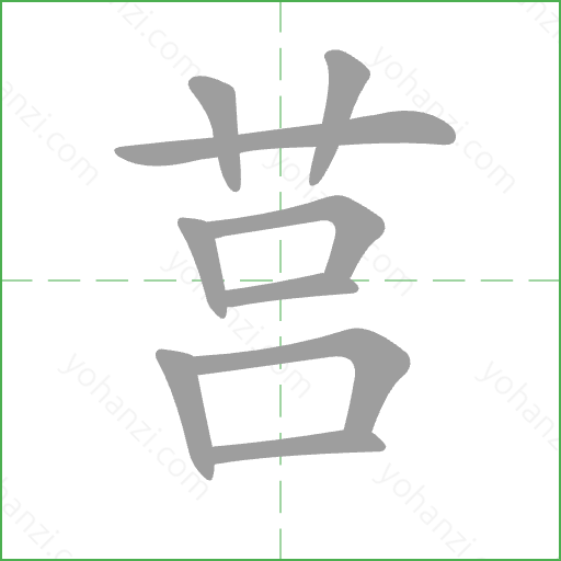 莒 Stroke Order Animation