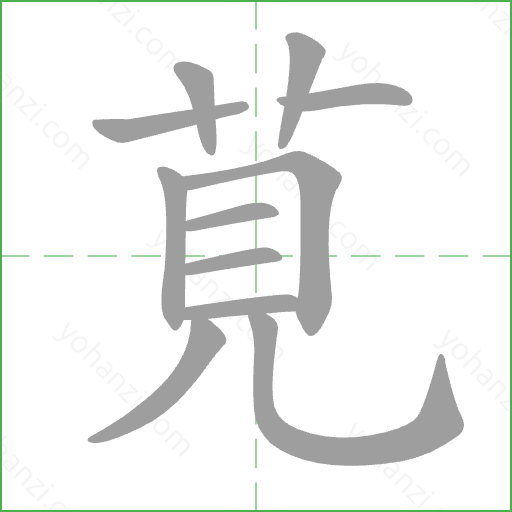 莧 Stroke Order Animation