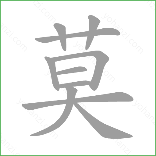 莫 Stroke Order Animation