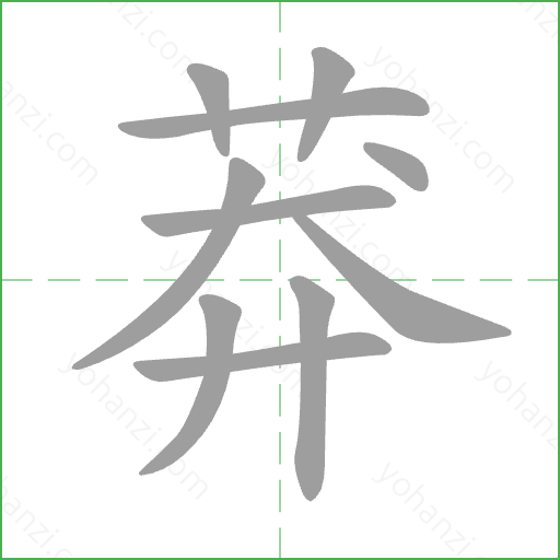 莽 Stroke Order Animation