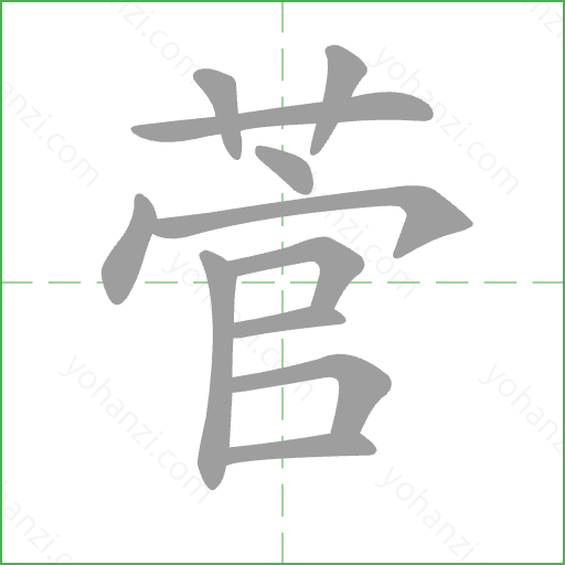 菅 Stroke Order Animation