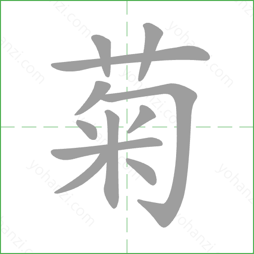 菊 Stroke Order Animation