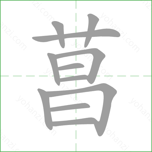 菖 Stroke Order Animation