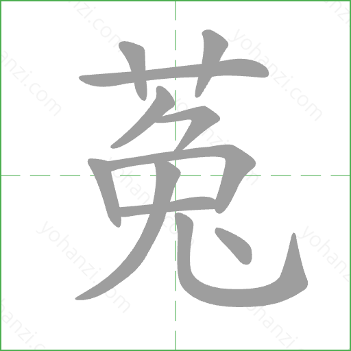 菟 Stroke Order Animation