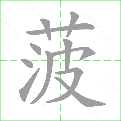 菠 Stroke Order Animation