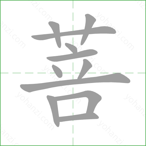 菩 Stroke Order Animation