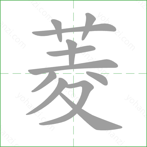 菱 Stroke Order Animation