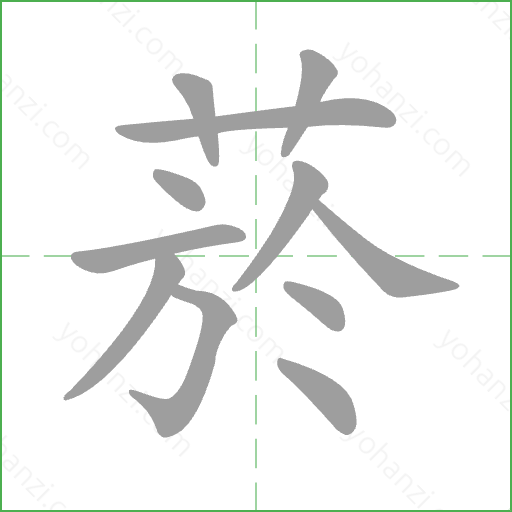 菸 Stroke Order Animation