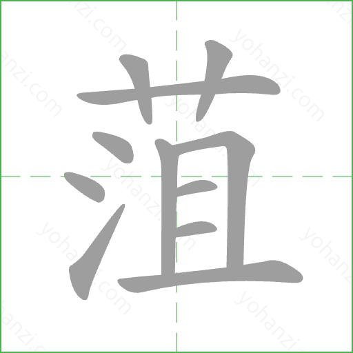菹 Stroke Order Animation