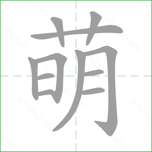 萌 Stroke Order Animation
