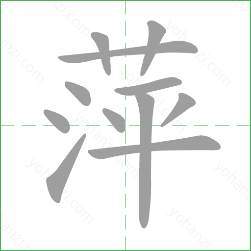 萍 Stroke Order Animation