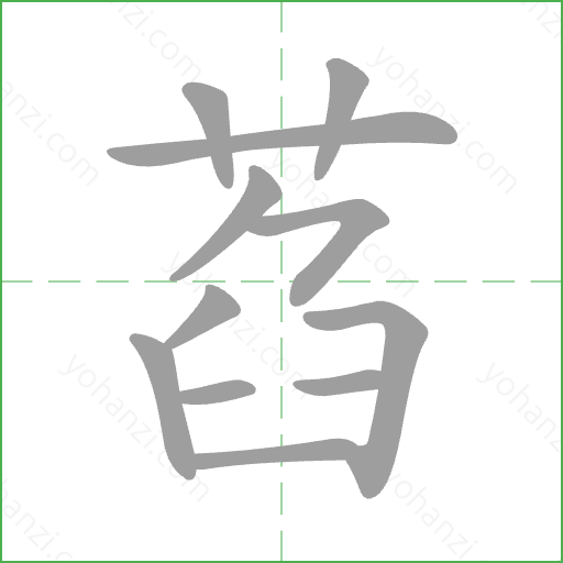 萏 Stroke Order Animation