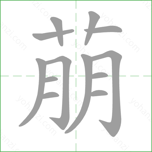 萠 Stroke Order Animation