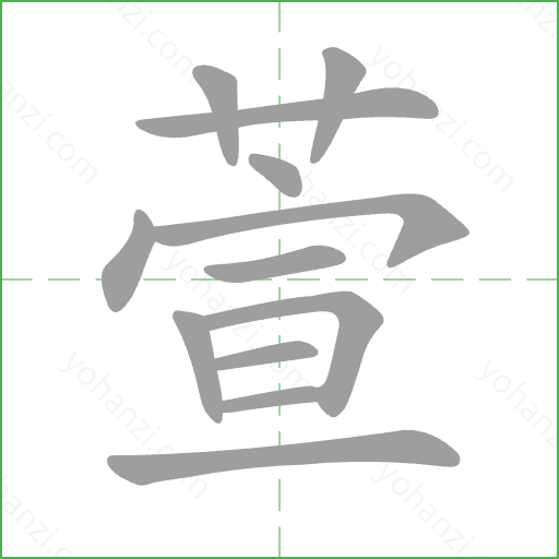 萱 Stroke Order Animation