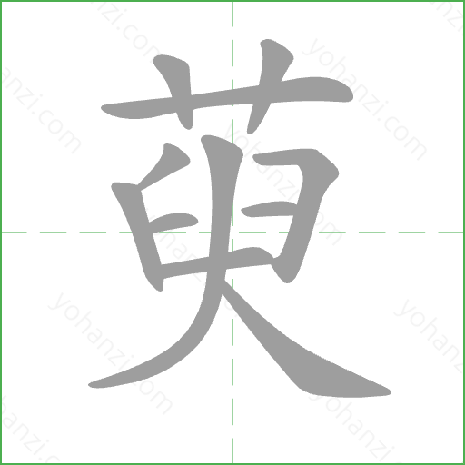 萸 Stroke Order Animation