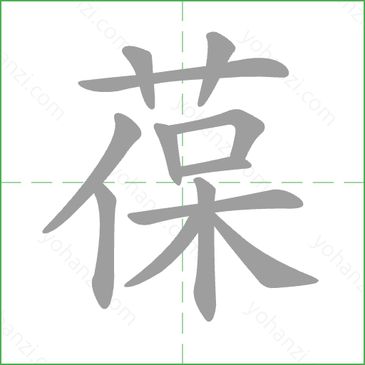 葆 Stroke Order Animation