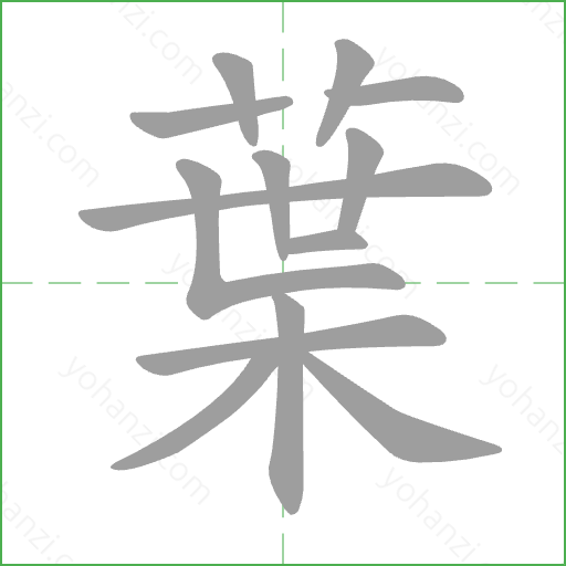 葉 Stroke Order Animation