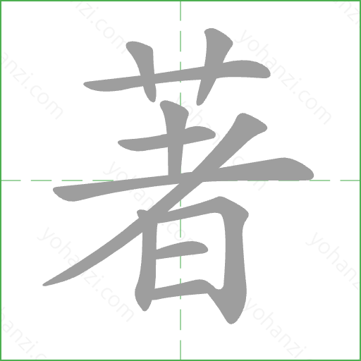 著 Stroke Order Animation