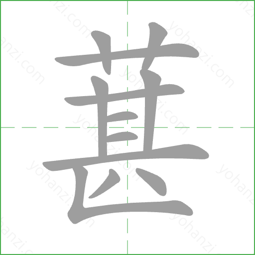 葚 Stroke Order Animation