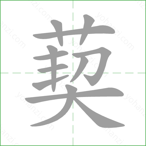 葜 Stroke Order Animation
