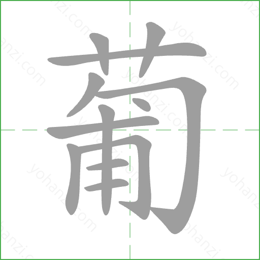 葡 Stroke Order Animation