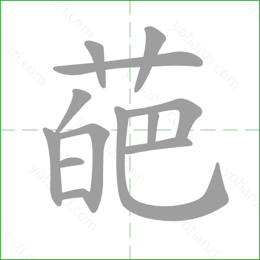 葩 Stroke Order Animation