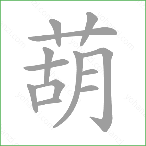 葫 Stroke Order Animation