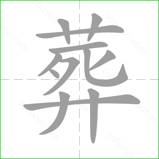 葬 Stroke Order Animation