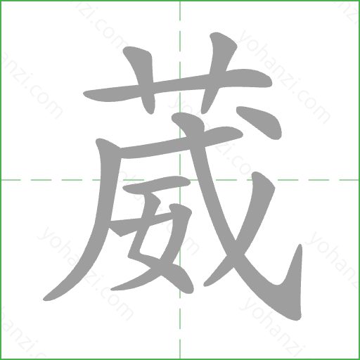 葳 Stroke Order Animation