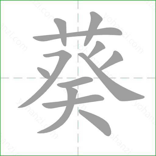 葵 Stroke Order Animation