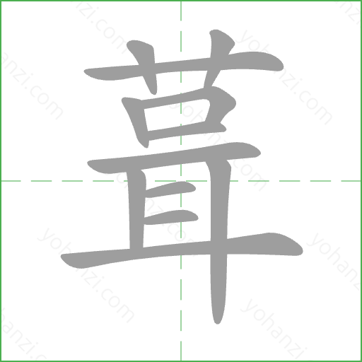 葺 Stroke Order Animation