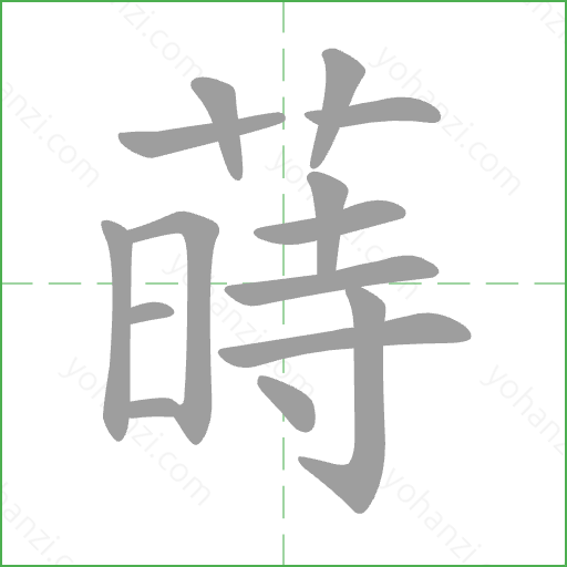 蒔 Stroke Order Animation