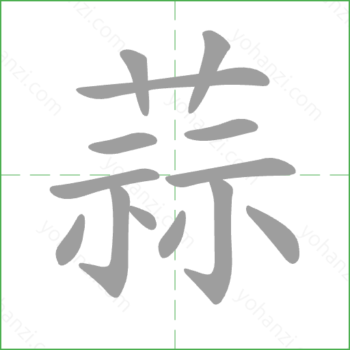 蒜 Stroke Order Animation